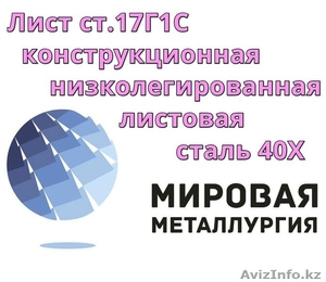 Лист ст.17Г1С,  конструкционная низколегированная листовая сталь 17Г1С #1305772