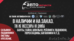 Автозапчасти на любые автомобили в наличии и на заказ #1297153