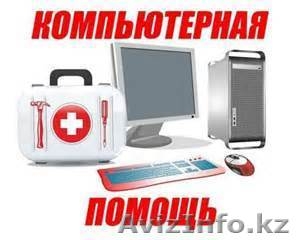 Компьютерная помощь,  опыт,  гарантия #1298550