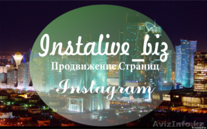 Раскрутка Страниц Instagram #1306281