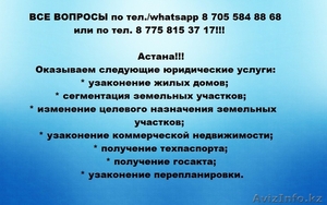 Узаконение недвижимости в Астане #1298467