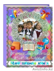 Именная книга о вашем ребенке - лучший для него подарок! #1304803