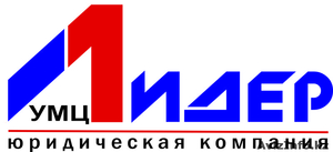 Весь спектр юридических услуг.Компания УМЦ ЛИДЕР #1302380