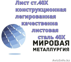 Лист ст.40Х,  конструкционная легированная качественная листовая сталь 40Х #1305771
