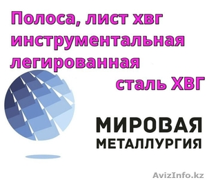 Полоса,  лист ХВГ,  инструментальная легированная сталь ХВГ #1305769