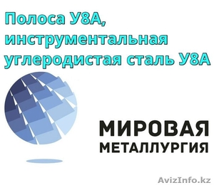 Полоса У8А,  инструментальная углеродистая сталь У8А #1305768