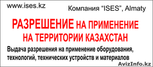 Разрешение на применение оборудований и технических устройств в Казахстане #1297601