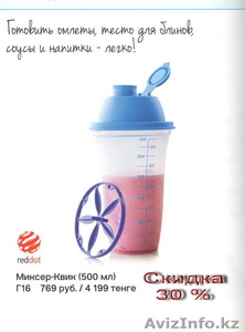 TUPPERWARE Миксер-Квик 500 мл со скидкой  #1302272
