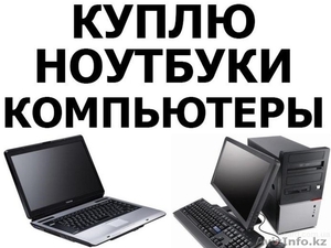 Оперативный выкуп б/у компьютеров, ноутбуков ЖК-мониторов #1308505