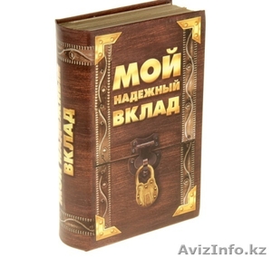 Книга-сейф Мой надежный вклад 46345  #1313931