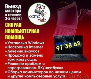 Скорая компьютерная помощь! Ремонт ПКНоутбуковПринтеров. Заправка картриджей! #1308196
