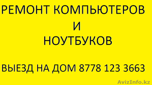 Ремонт компьютеров и ноутбуков в Алматы! Выезд бесплтаный! #1311643