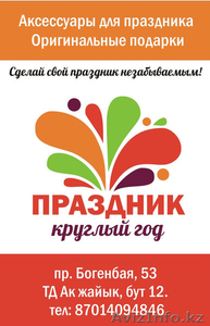 Праздник круглый год! #1312015