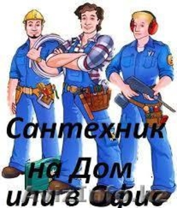 Установка СМЕСИТЕЛЕЙ,  РАКОВИН,  стиральных машин. 87757000978 САНТЕХНИК #1315802