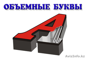 Объемные буквы.Наружная реклама #1316857
