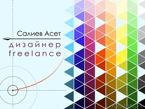 Дизайнер (freelance) #1312821