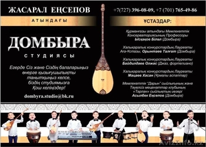 ОБУЧЕНИЕ ИГРЫ НА ДОМБРЕ В АЛМАТЫ #1308800