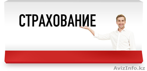 Страхование,  все виды !!!! #1317514