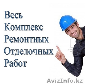 Ремонт квартир,  офисов,  отделка #1308927