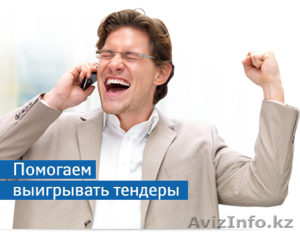 Подготовка тендерной,  конкурсной заявки,  участие в закупках.Обучение #1313786