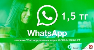 1, 5 тг -Whatsapp рассылка ч/з Личный кабинет! #1311588