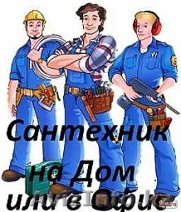 Услуги сантехника электрика на дом 24 часа  #1322463