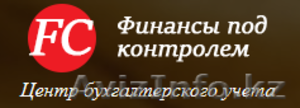Полный комплекс бухгалтерских услуг в Алматы #1330037