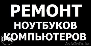 Ремонт ноутбуков и компьютеров не дорого #1327223