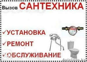 Услуги сантехника и мастера,  вызов на дом,  ремонт квартир под ключ 87757000978 #1322137