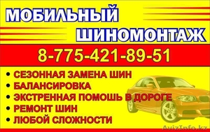 Выездной шиномонтаж! #1329196