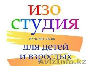 ИЗО студия. Курсы рисования #1327886