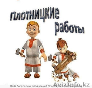 УСЛУГИ ПЛОТНИКА В УСТЬ-КАМЕНОГОРСКЕ #1329305