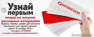 Interfood объявляет тендер #1321381