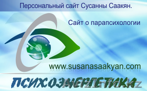 Парапсихолог Сусанна #633687