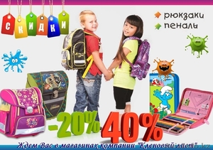 Скидка на ранцы и пеналы от 20-40% #1326001