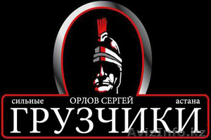 Услуги грузчиков по Спартански #1320967