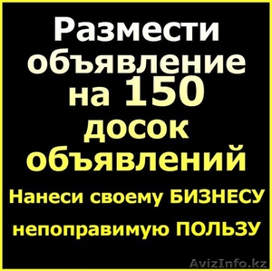 Разместить объявление на 50,  100 или 150 досок #1324449