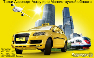 Такси Аэропорт Актау и по Мангистауской области #1343732