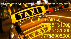 VIP TAXI Ерсай-Курык,  Шетпе, Бекет-Ата,  Аэропорт г.Актау Такси #1336623