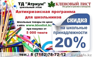 Школьные канцтовары по цене сайта www.klenlist.kz  #1343306