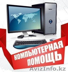 Качественно,  Быстро,  Ремонт компьютеров в Астане  #1323462
