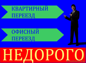 Переезды квартиры и офиса,  грузчики #1332608