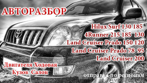 АВТОРАЗБОР Toyota LC Prado 120 #1332235
