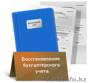 Бухгалтерские услуги (восстановление) #1340504