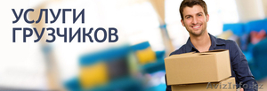Услуги грузчиков. #1349446