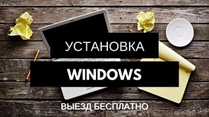УСТАНОВКА WINDOWS!Антивирусы и Драйвера! Алматы #1354181