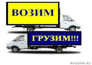 Грузоперевозки Газель Костанай 8 (7142) 26 77 72 + грузчики #1348942