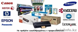 Заправка,  ремонт,  расчиповка картриджей (не дорого) #1347842