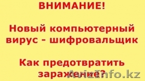 8*707*535*44*33 Восстановление от вируса шифровальщика в Астане (профилактика) #1347941