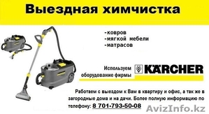 Химчистка ковров и мягкой мебели на дому Караганда.  #1348956